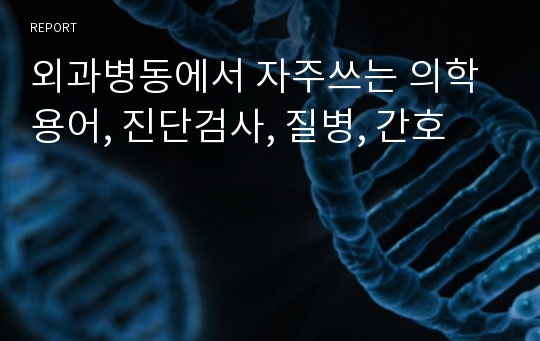 외과병동에서 자주쓰는 의학용어, 진단검사, 질병, 간호