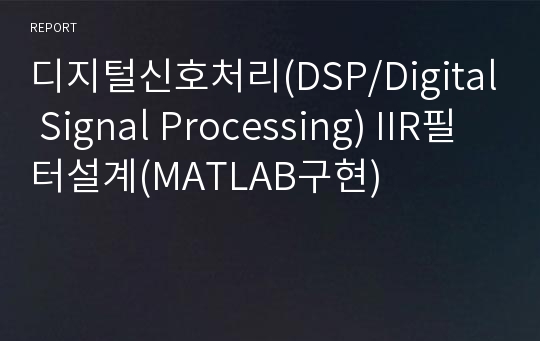 디지털신호처리(DSP/Digital Signal Processing) IIR필터설계(MATLAB구현)