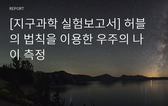 [지구과학 실험보고서] 허블의 법칙을 이용한 우주의 나이 측정