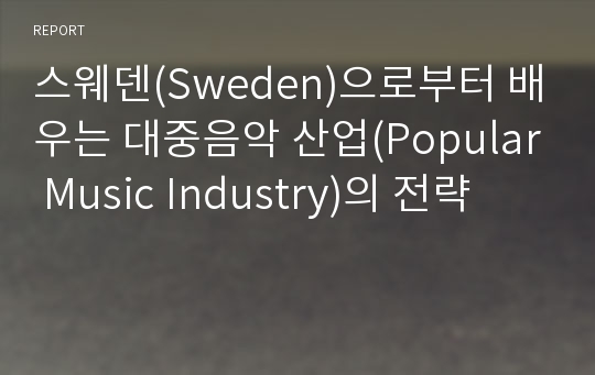 스웨덴(Sweden)으로부터 배우는 대중음악 산업(Popular Music Industry)의 전략