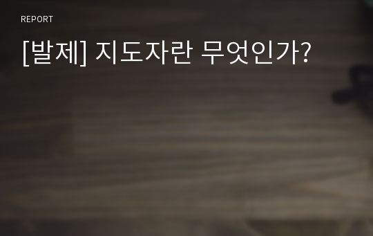 [발제] 지도자란 무엇인가?