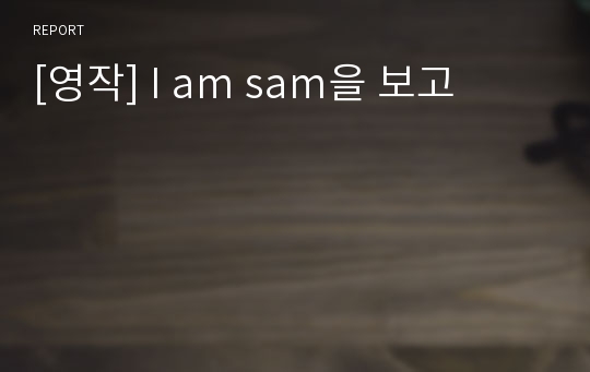 [영작] I am sam을 보고