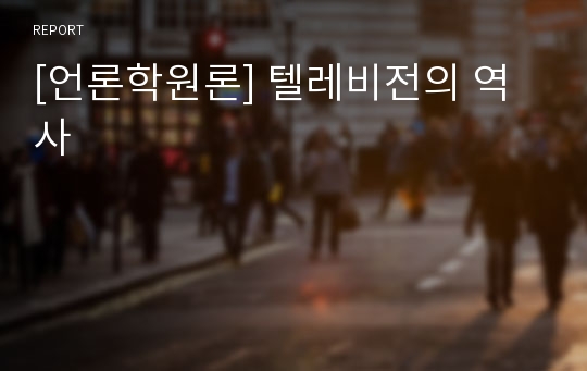 [언론학원론] 텔레비전의 역사