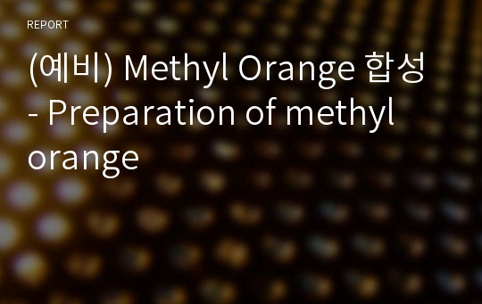 (예비) Methyl Orange 합성- Preparation of methyl orange