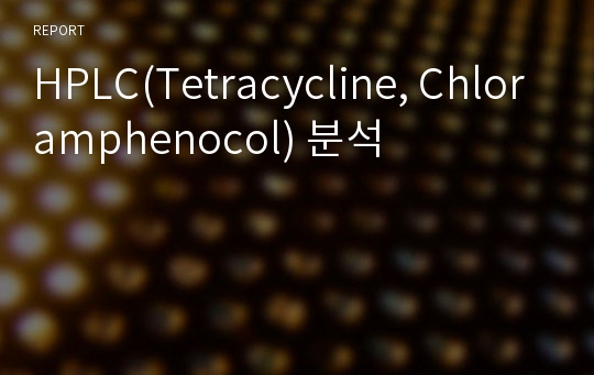 HPLC(Tetracycline, Chloramphenocol) 분석