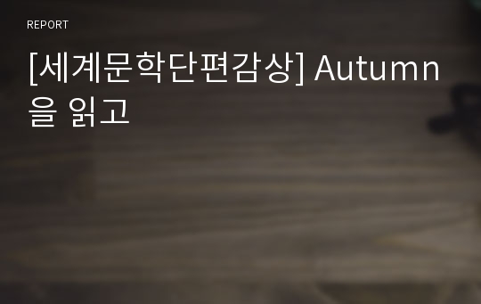 [세계문학단편감상] Autumn을 읽고
