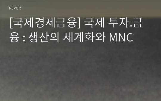 [국제경제금융] 국제 투자.금융 : 생산의 세계화와 MNC