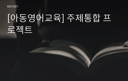 [아동영어교육] 주제통합 프로젝트