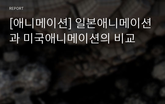 [애니메이션] 일본애니메이션과 미국애니메이션의 비교