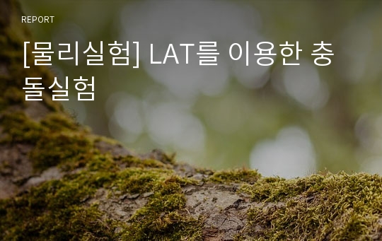 [물리실험] LAT를 이용한 충돌실험