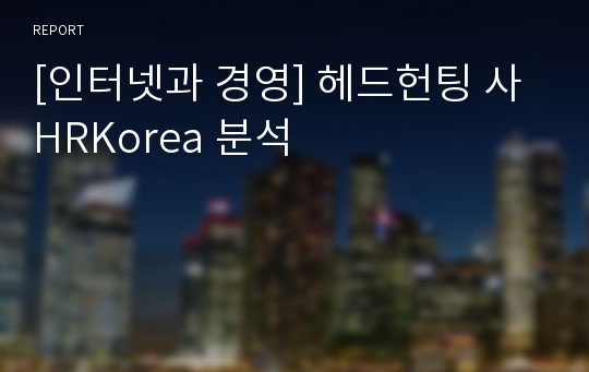 [인터넷과 경영] 헤드헌팅 사 HRKorea 분석