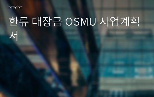 한류 대장금 OSMU 사업계획서