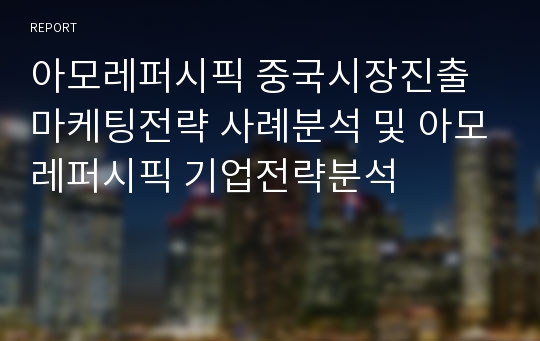 아모레퍼시픽 중국 마케팅사례