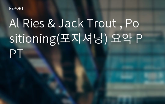 Al Ries &amp; Jack Trout , Positioning(포지셔닝) 요약 PPT