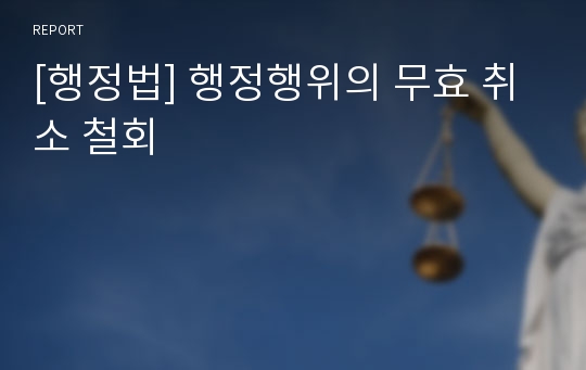 [행정법] 행정행위의 무효 취소 철회