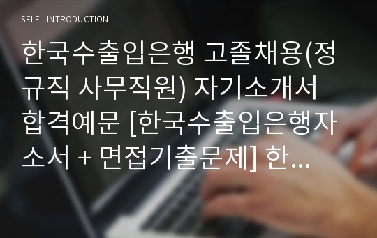 한국수출입은행 고졸채용(정규직 사무직원) 자기소개서 합격예문 [한국수출입은행자소서 + 면접기출문제] 한국수출입은행자기소개서/자소서항목