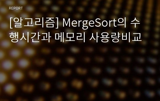 [알고리즘] MergeSort의 수행시간과 메모리 사용량비교