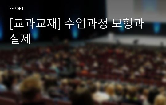 [교과교재] 수업과정 모형과 실제