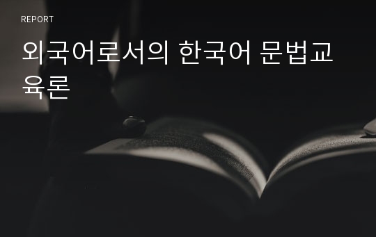 외국어로서의 한국어 문법교육론