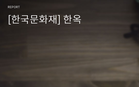[한국문화재] 한옥