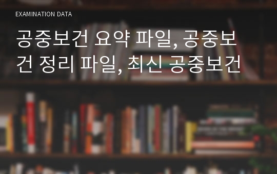 공중보건 요약 파일, 공중보건 정리 파일, 최신 공중보건