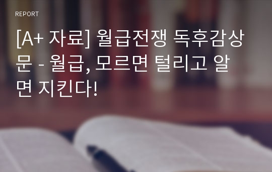 [A+ 자료] 월급전쟁 독후감상문 - 월급, 모르면 털리고 알면 지킨다!