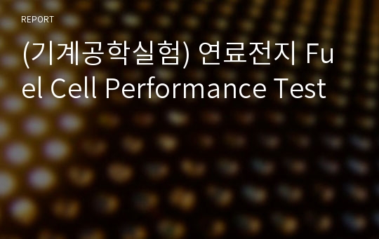 (기계공학실험) 연료전지 Fuel Cell Performance Test