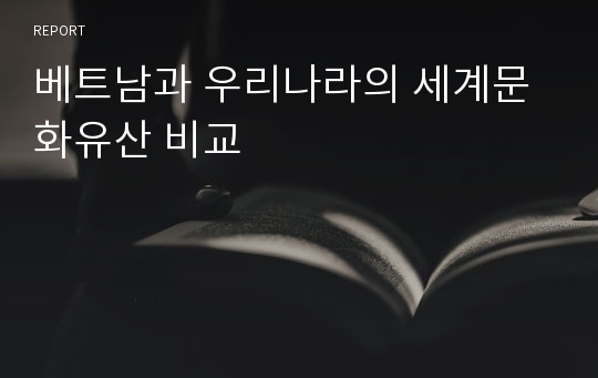 베트남과 우리나라의 세계문화유산 비교