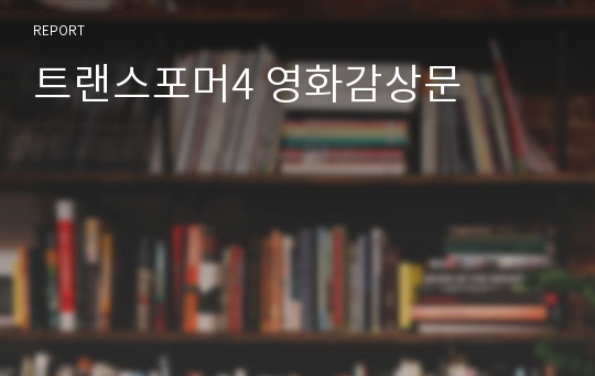 트랜스포머4 영화감상문