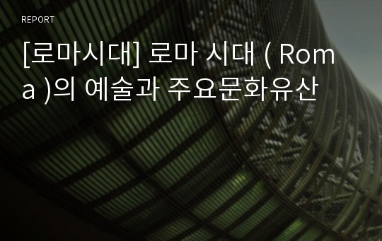 [로마시대] 로마 시대 ( Roma )의 예술과 주요문화유산