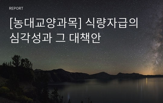 [농대교양과목] 식량자급의 심각성과 그 대책안