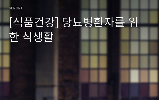 [식품건강] 당뇨병환자를 위한 식생활