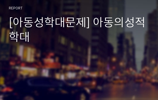 [아동성학대문제] 아동의성적학대