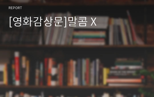 [영화감상문]말콤 X