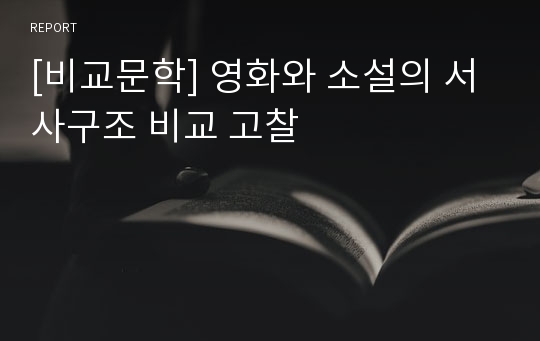 [비교문학] 영화와 소설의 서사구조 비교 고찰