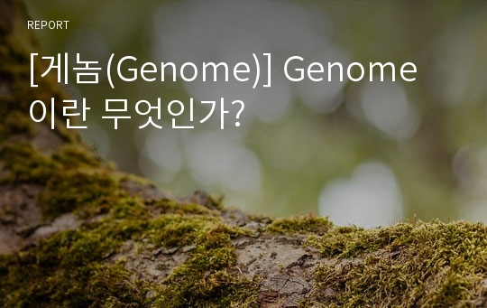 [게놈(Genome)] Genome 이란 무엇인가?