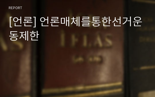 [언론] 언론매체를통한선거운동제한