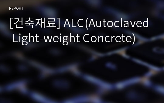 [건축재료] ALC(Autoclaved Light-weight Concrete)