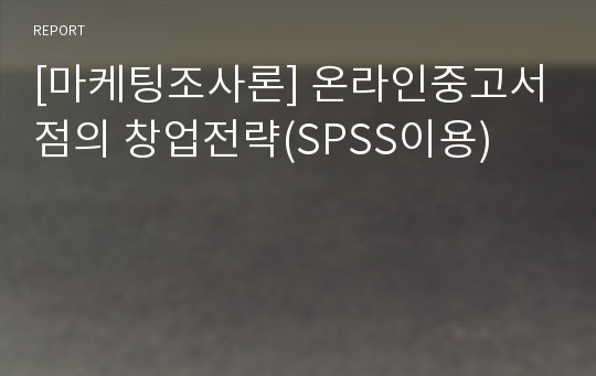 [마케팅조사론] 온라인중고서점의 창업전략(SPSS이용)