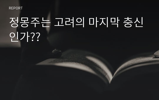 정몽주는 고려의 마지막 충신인가??