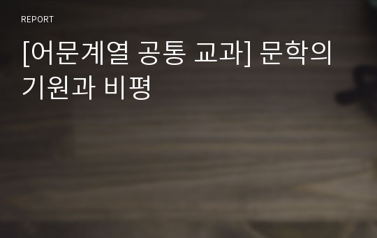 [어문계열 공통 교과] 문학의 기원과 비평