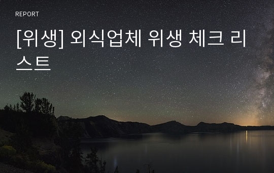 [위생] 외식업체 위생 체크 리스트