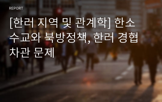 [한러 지역 및 관계학] 한소 수교와 북방정책, 한러 경협차관 문제