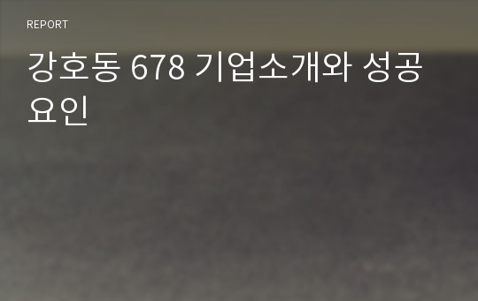 강호동 678 기업소개와 성공요인