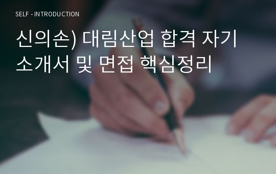 신의손) 대림산업 합격 자기소개서 및 면접 핵심정리