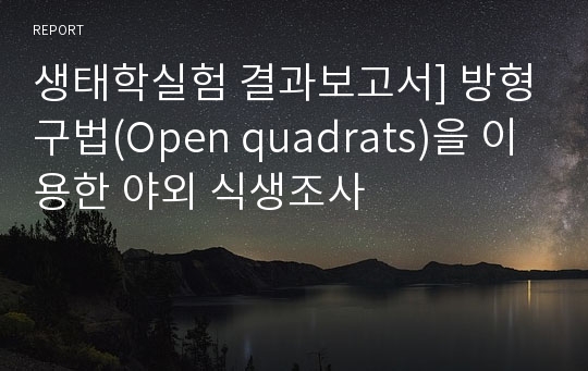 생태학실험 결과보고서] 방형구법(Open quadrats)을 이용한 야외 식생조사