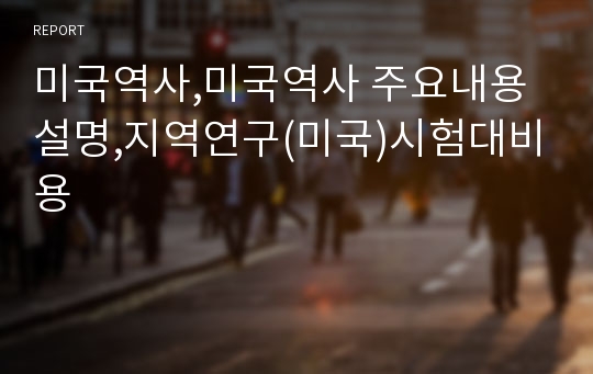 미국역사,미국역사 주요내용설명,지역연구(미국)시험대비용