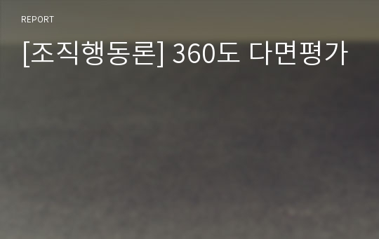 [조직행동론] 360도 다면평가