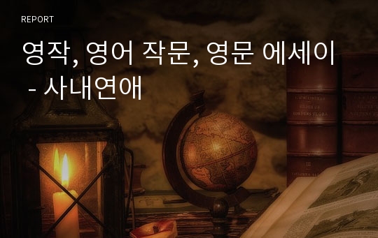 영작, 영어 작문, 영문 에세이 - 사내연애