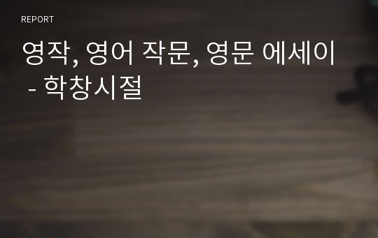 영작, 영어 작문, 영문 에세이 - 학창시절